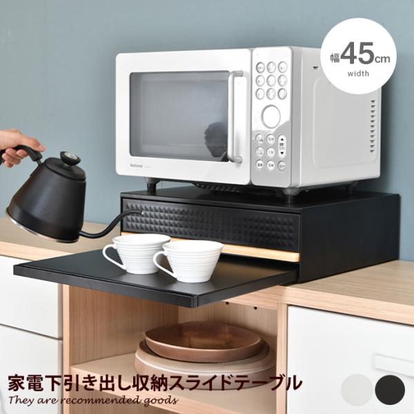 レンジ下スライドテーブル レンジ下収納 レンジ台 おしゃれ おすすめ スライドトレー 電子レンジ下ラ...