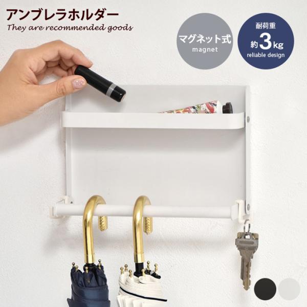 アンブレラホルダー ラック 玄関収納 おしゃれ おすすめ マグネット式 傘掛け 浮かせる収納 壁掛け...
