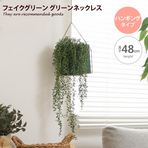 観葉植物 雑貨 インテリア フェイクグリーン グリーンネックレス インテリアグリーン グリーン おし...