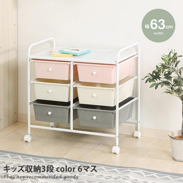 キッズラック キッズ収納3段 収納ラック ラック 6マス 引き出し おもちゃ箱 玩具箱 おもちゃ オ...