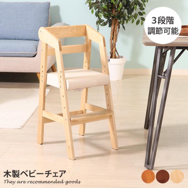 ベビーチェア 木製ベビーチェアー チェア イス いす かわいい キッズ 子供 こども 幼児 調節可能...