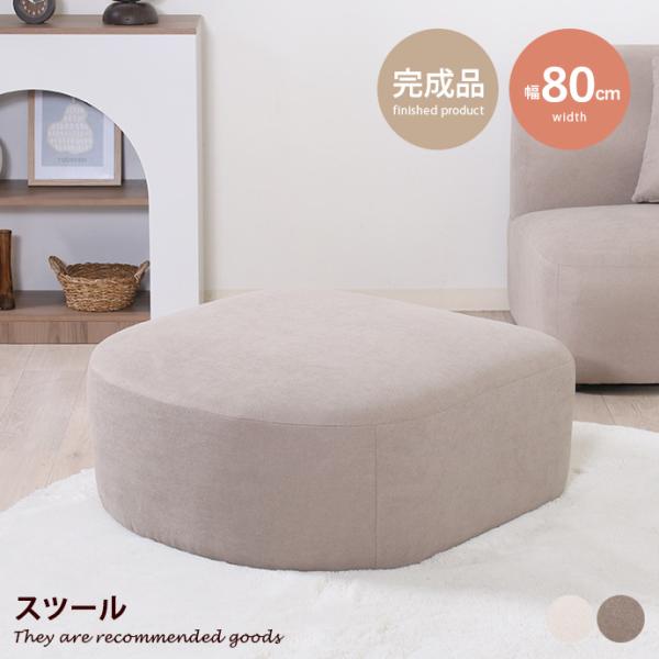 スツール 1人掛けソファ ローソファ フロアソファ いす チェア Chamill 丸み 完成品 はっ...