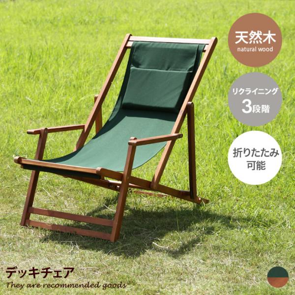 雑貨 キッチン デッキチェア アウトドアチェア 折りたたみ椅子 折りたたみ式 木製 天然木 リクライ...