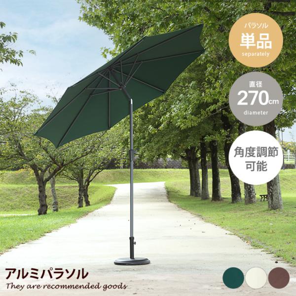 ガーデン パラソル ガーデンパラソル オーニング 大型 直径270cm 角度調節 チルト機能 クラン...