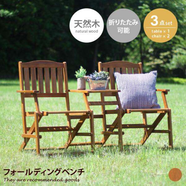 ガーデン ガーデンチェア ガーデンベンチ ガーデンセット フォールディングベンチ 折りたたみ フォー...
