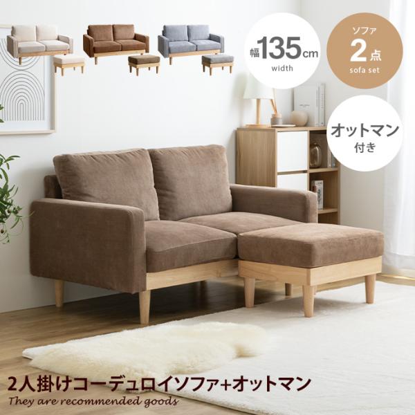 ソファ ソファー オットマン 2人掛け 二人掛け 2人用 二人用 2P ふたりがけ ローソファ カウ...