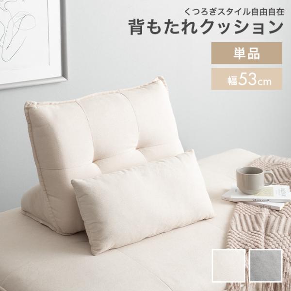 クッション 自立式クッション 背もたれ 置き型 マルチクッション 単品 ソファ用 ソファー ベッド ...