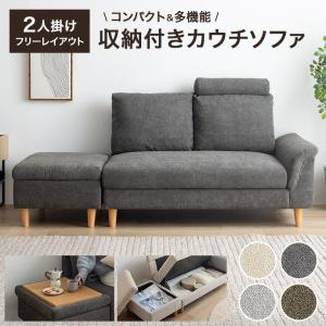 カウチソファ 収納付き ソファ ローソファ コンパクトソファ カウチ ソファーセット 2人掛け 収納 テーブル 枕 オットマン アームレスト ヘッドレスト