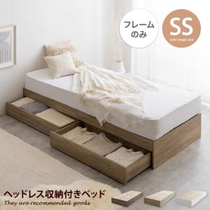 【セミシングル】ヘッドレス収納付きベッド【フレームのみ】 フレームのみ 】ベッド シングルベッド ベッドフレーム フレーム 収納