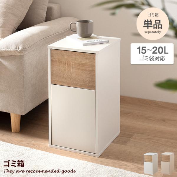 ゴミ箱 15〜20Lゴミ袋対応 リットル l 分別 おしゃれ ダストボックス キッチン ダイニング ...