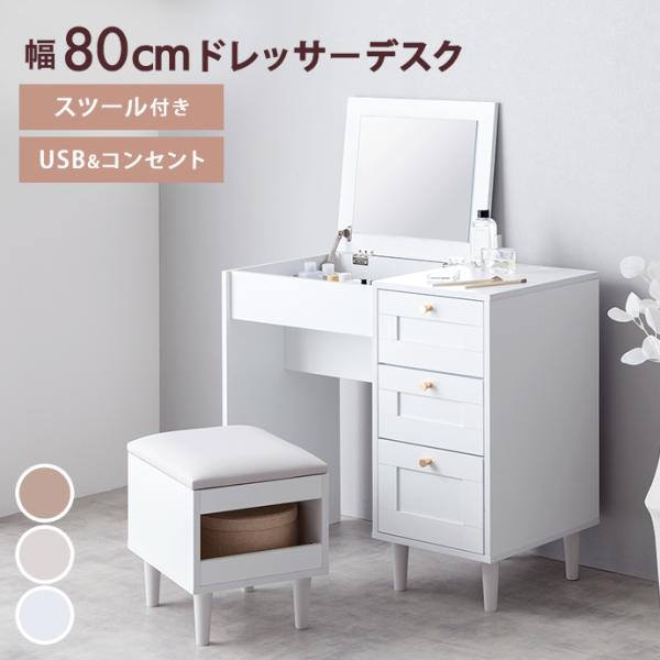 ドレッサーデスク 化粧台 机 鏡 メイク 収納 引き出し スツール付き セット コンセント USBポ...