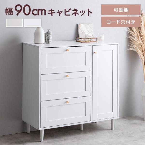 キャビネット チェスト タンス サイドボード リビング 扉 引き出し 台所 棚 ディスプレイ 玄関 ...