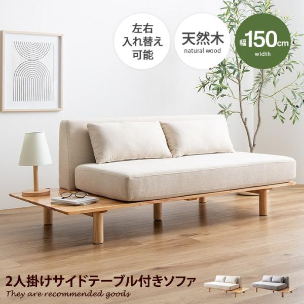 2人掛けソファ 二人掛けソファー サイドテーブル付き 天然木 クッション付き 棚付き 左右付け替え ...