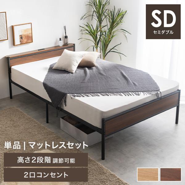 【フレームのみ 】セミダブルベッド パイプ ローベッド フレーム マットレス付き ヘッドボード 宮棚...