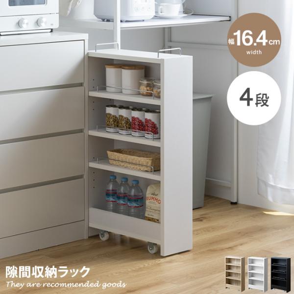 隙間収納 ラック 棚 すきま 冷蔵庫横 キッチン PVC 幅16.4cm 洗面所 洗濯機 トイレ ス...