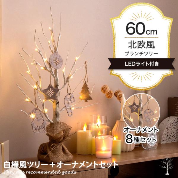 クリスマスツリー ツリー オーナメント オーナメントセット ブランチツリー バーチツリー ヌードツリ...