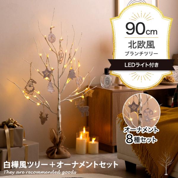 クリスマスツリー ツリー オーナメント オーナメントセット ブランチツリー バーチツリー ヌードツリ...