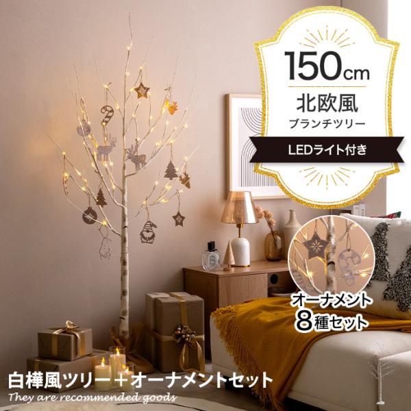 クリスマスツリー ツリー オーナメント オーナメントセット ブランチツリー バーチツリー ヌードツリ...