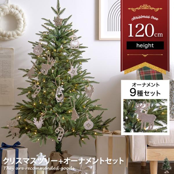 クリスマスツリー オーナメントセット ツリー 120cm LEDライト付き オーナメント付き ドイツ...
