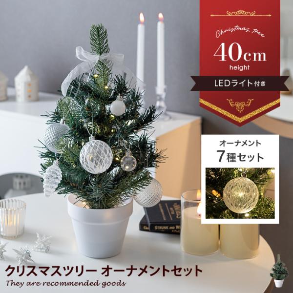 クリスマスツリー 小さい ミニツリー LEDライト付き オーナメントセット フルセット ツリーセット...
