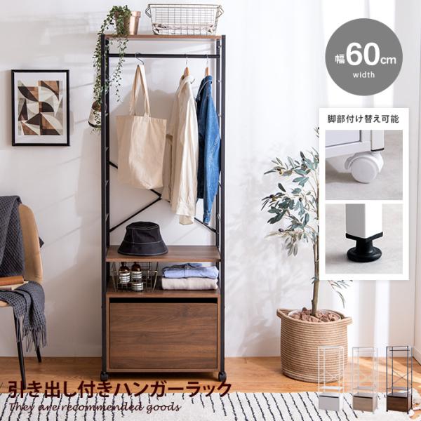 ハンガーラック コートハンガー 洋服ラック 洋服収納 衣類収納 収納家具 ワードローブ 収納 収納付...