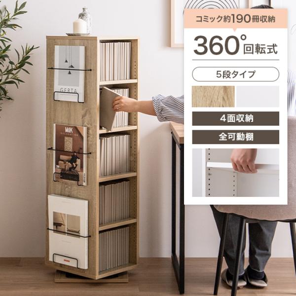 本棚 ブックシェルフ 回転ラック 回転本棚 マガジンラック 回転式コミックラック 回転式本棚 収納 ...