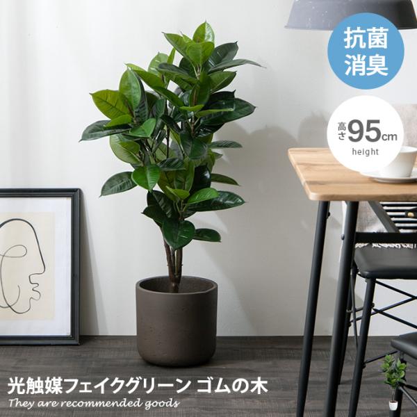観葉植物 ゴムの木 フィカス フェイクグリーン 人工 室内 リビング オフィス 一人暮らし 緑 イン...