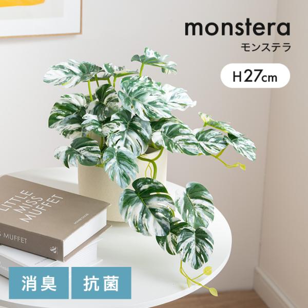 フェイクグリーン モンステラ 卓上 光触媒 観葉植物 室内 人工 造花 班入り リビング オフィス ...