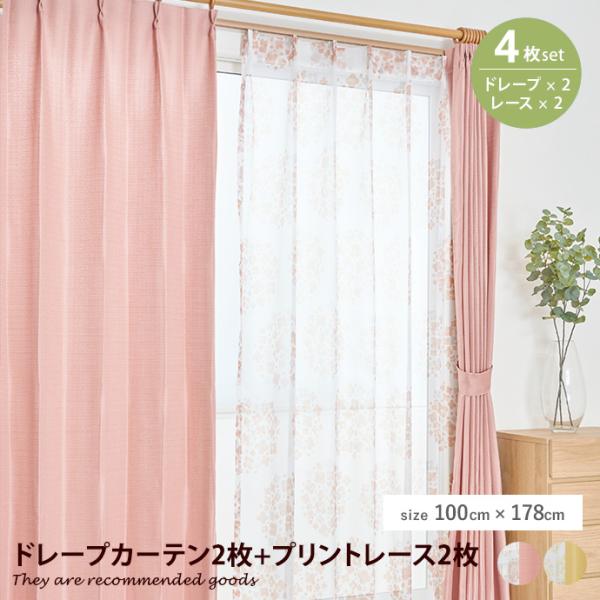 カーテン ドレープカーテン レースカーテン 4枚組 4点セット 厚地 無地 デザイン プリント 花柄...