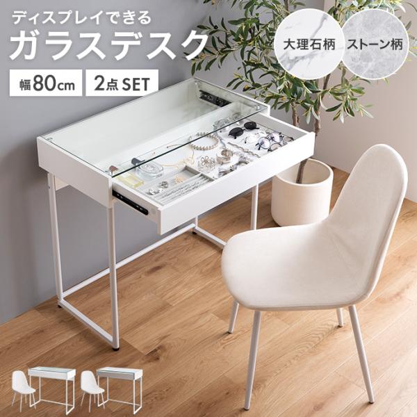 デスク 机 パソコンデスク チェアセット テーブル ディスプレイ ガラス 収納 引き出し 大人 可愛...