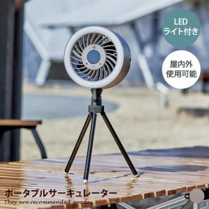 サーキュレーター 扇風機 ファン 家電 デザイン 送風機 冷風機 屋内外 両用 三脚 スタンド 吊り下げ ランタン 充電式 スマホ充電 モバイルバッテリー｜eeena