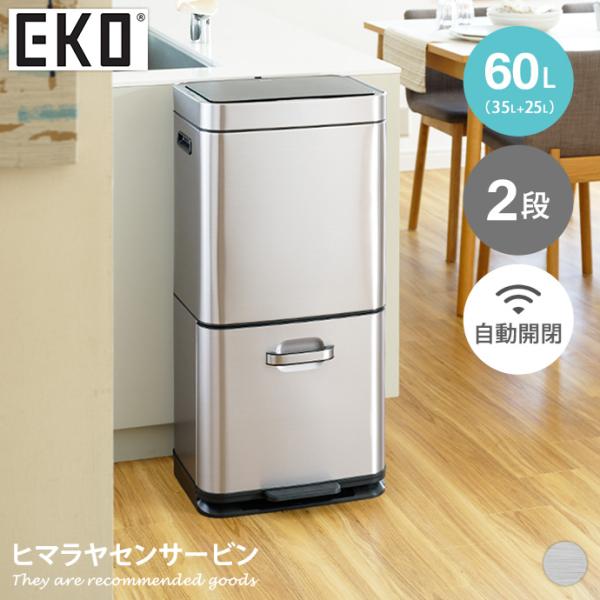 雑貨 キッチン ゴミ箱 ダストボックス EKO 60L 60リットル 35L 25L 2段 分別 自...