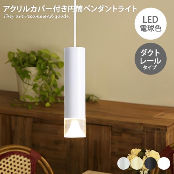 ペンダントライト 照明 1灯 LED ペンダント ダクトレール 吊り下げ灯 天井照明 インテリア 簡...