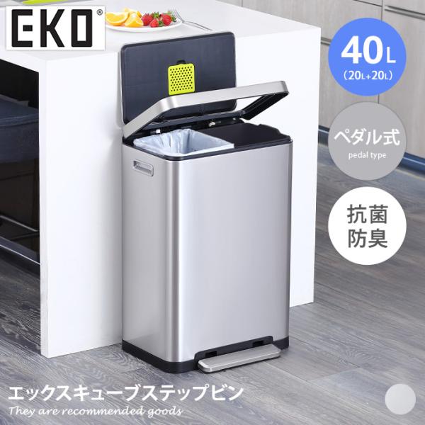 雑貨 キッチン ゴミ箱 ごみ箱 ダストボックス EKO 40L 40リットル 20L ペダル式 足踏...