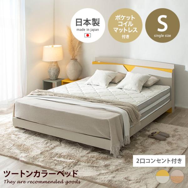 ベッド ローベッド シングルベッド デザインベッド ベッドフレーム 日本製 国産 バイカラー ツート...