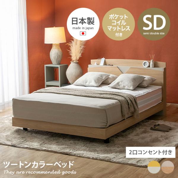 ベッド ローベッド セミダブルベッド デザインベッド ベッドフレーム 日本製 国産 バイカラー ツー...