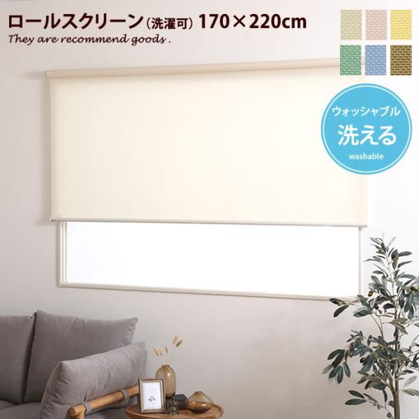 170cm×220cm ロールスクリーン ロールカーテン ウォッシャブル 洗える 幅170cm 高さ...