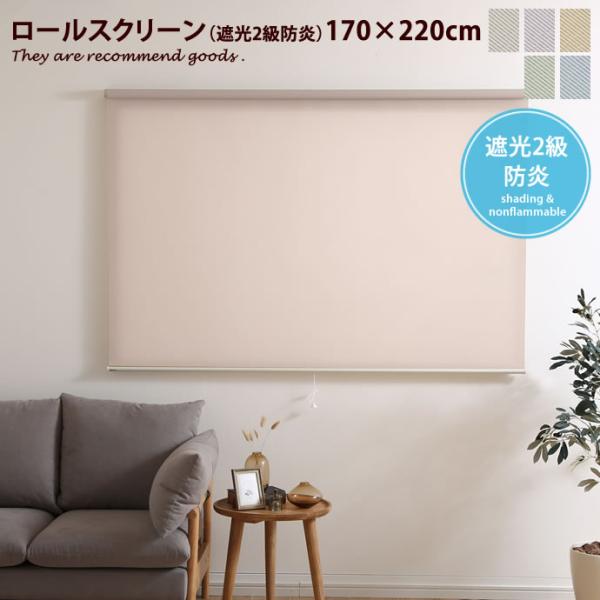 170cm×220cm ロールスクリーン ロールカーテン 防炎 遮光2級 幅170cm 高さ220c...