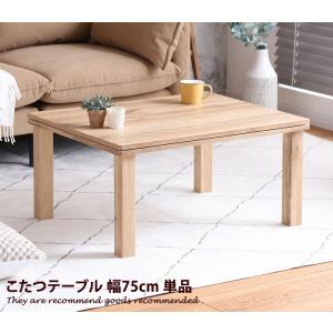 幅75cm こたつテーブル こたつ コタツ 炬燵 テーブル