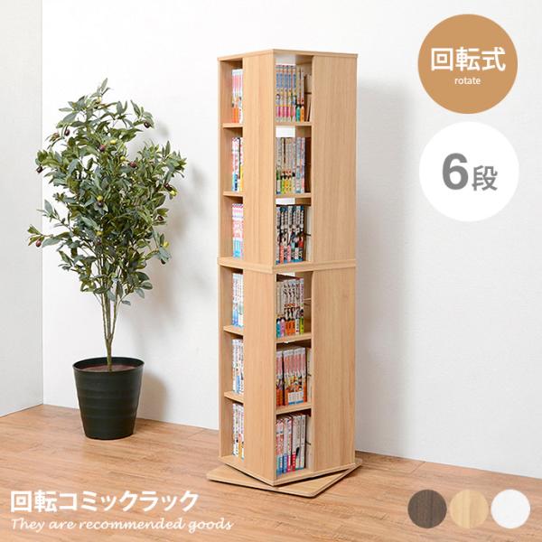 ラック シェルフ 収納 収納家具 棚 本棚 CDラック スリム 木製 360度 回転ラック おしゃれ...