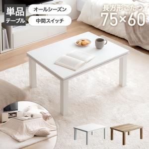 LOWYA（ロウヤ） コタツ こたつ 長方形 75×60 木目調 家具調こたつ
