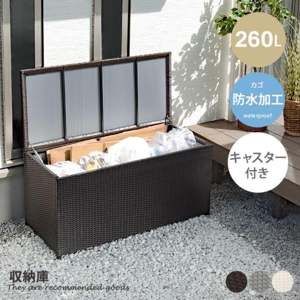 収納庫 収納ボックス 特大容量 260リットル 屋外収納 大容量 物置 外 コンテナ 蓋付き ふた ...