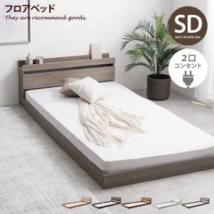 【フレームのみ 】ベッド ローベッド フロアベッド セミダブル セミ ダブル セミダブルベッド フレームのみ セット マットレス コンセント 収納 宮付き