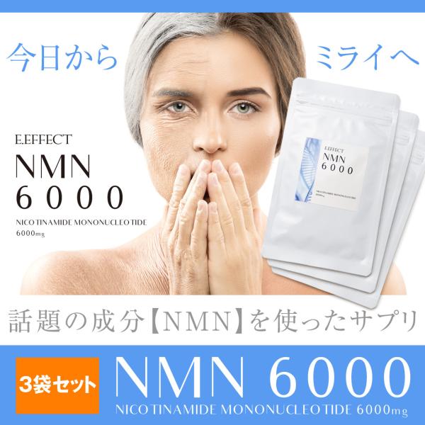 【NMN6000】 3袋まとめ買い NMN サプリ 日本製 NMN6000mg配合 サプリメント 効...