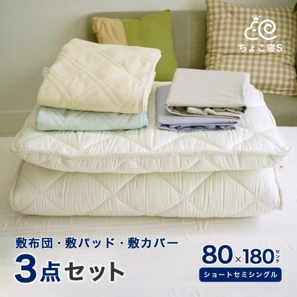 布団セット 3点 セミシングル 80×180cm 敷布団 シンカーパイル 敷パッド 専用敷カバー 小...