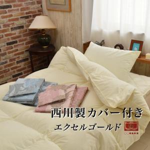 羽毛布団 エクセルゴールドラベル付 京都西川日本製カバー付き 6点セット布団  ダウン93％羽毛掛・防ダニ敷・枕・とカバー3点