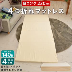 マットレス スーパーロングサイズ 4折れ 97×230cm 厚さ約4cm 硬質ウレタン使用 アウトレット 日本製