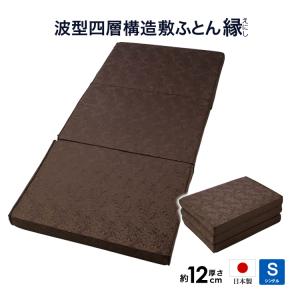 波型四層構造敷布団 新型 キャップロール 縁 えにし 95×195cm 厚み12cm シングルサイズ 硬め 3つ折れタイプ｜eefuton-y