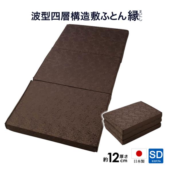 敷布団  セミダブルサイズ  120×195cm 厚み12cm 3つ折れタイプ 新型 キャップロール...