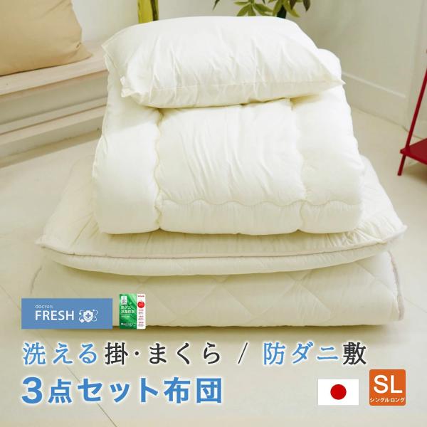 布団セット 3点 シングルサイズ インビスタ社 ダクロン フレッシュ 洗える 掛布団 防ダニ 敷布団...